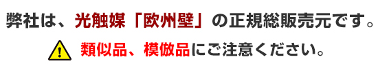 光触媒「欧州壁」正規総販売元 光触媒「欧州壁」正規総販売元