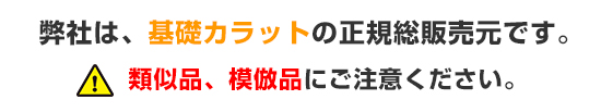 基礎カラット正規総販売元 基礎カラット正規総販売元