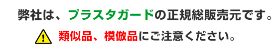 プラスタガード正規総販売元 プラスタガード正規総販売元