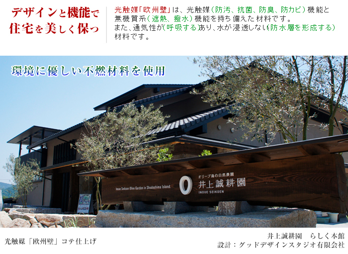 当社の光触媒「欧州壁」は、光触媒(防汚、抗菌、防臭、防カビ)
機能と無機系(遮熱、撥水)機能を持ち備えた材料です。また、通気性(呼吸する)があり、水が浸透しない(防水層を形成する)呼吸する塗料です。