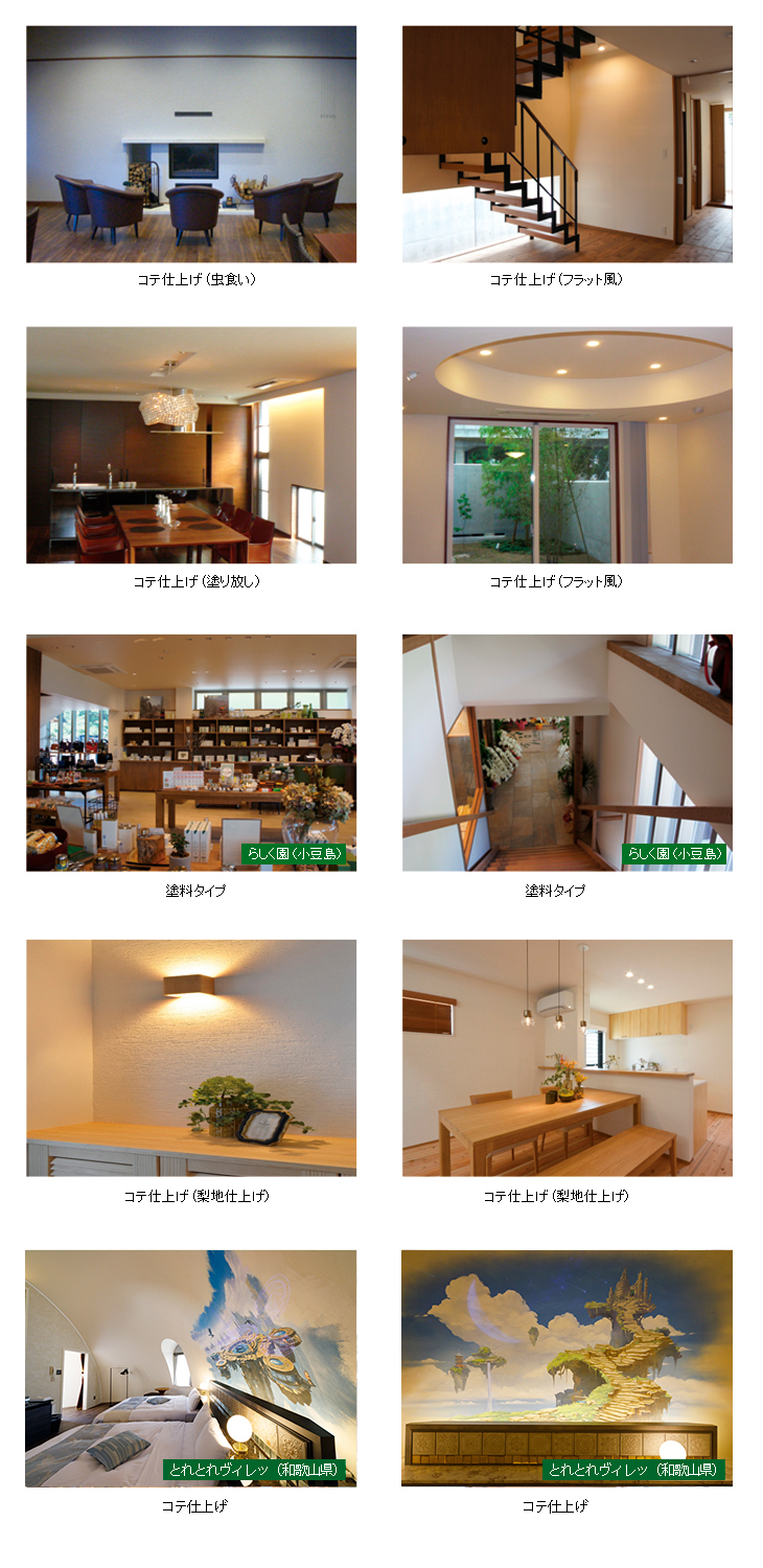 光触媒「欧州壁」室内用 施工例 光触媒「欧州壁」室内用 施工例