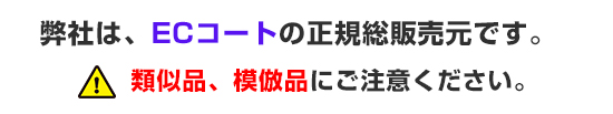 ECコート正規総販売元 ECコート正規総販売元