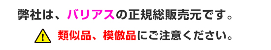 バリアス正規総販売元 バリアス正規総販売元