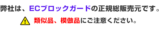 ECブロックガード正規総販売元 ECブロックガード正規総販売元