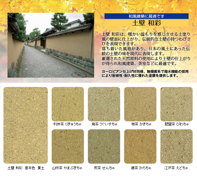 土壁 和彩 土壁 和彩