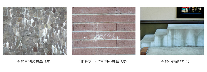 石材の白華現象