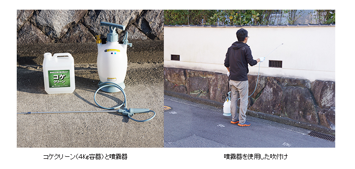 コケクリーン施工方法 コケクリーン施工方法